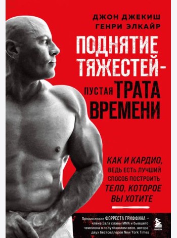 Поднятие тяжестей - пустая трата времени. Как и кардио, ведь есть лучший способ построить тело, которое вы хотите