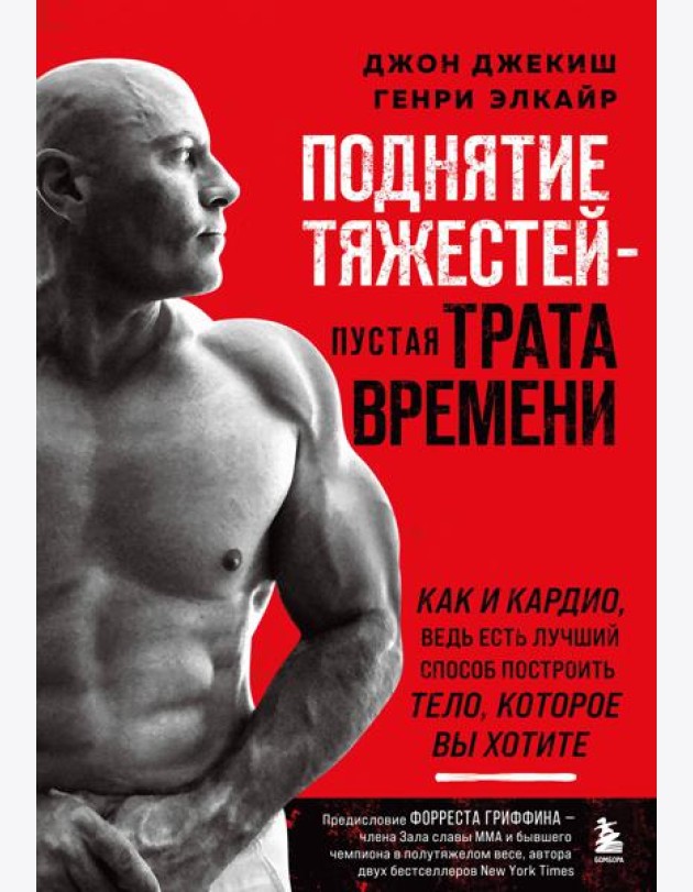 Поднятие тяжестей - пустая трата времени. Как и кардио, ведь есть лучший способ построить тело, которое вы хотите
