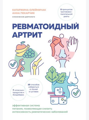 Ревматоидный артрит. Эффективная система питания, позволяющая снизить интенсивность ревматических заболеваний