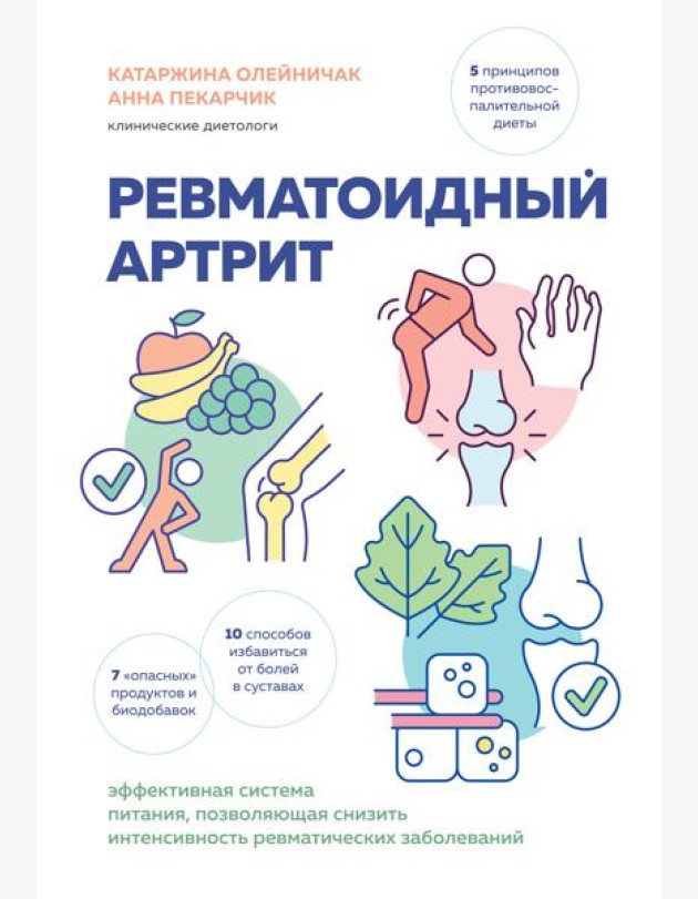 Ревматоидный артрит. Эффективная система питания, позволяющая снизить интенсивность ревматических заболеваний