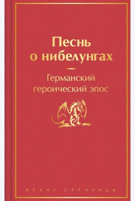 Песнь о нибелунгах. Германский героический эпос