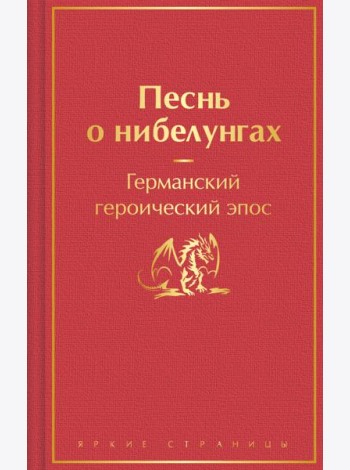 Песнь о нибелунгах. Германский героический эпос