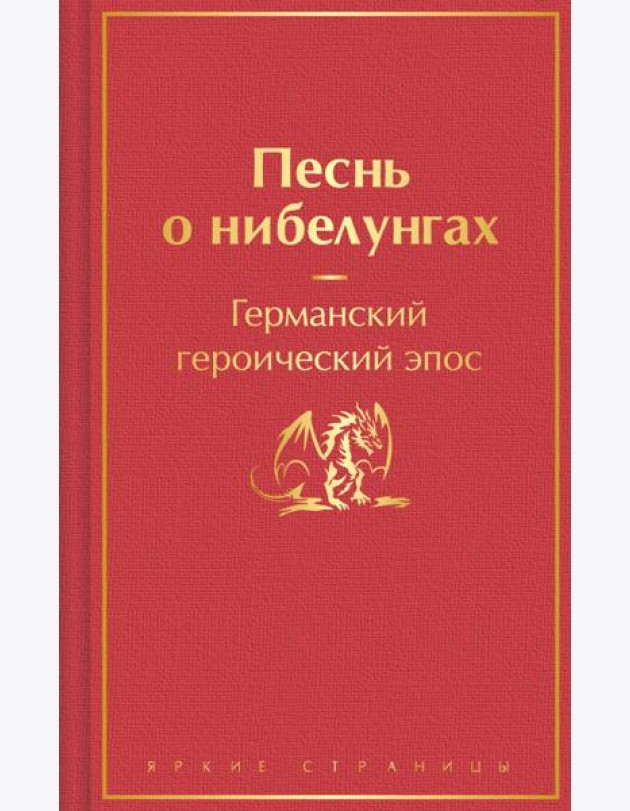Песнь о нибелунгах. Германский героический эпос