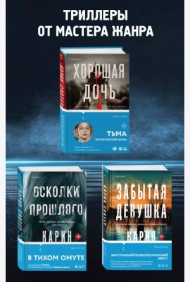 Триллеры от мастера жанра. Комплект из 3-х книг (Забытая девушка, Осколки прошлого, Хорошая дочь)