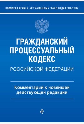 ГПК РФ. Комментарий к новейшей действующей редакции