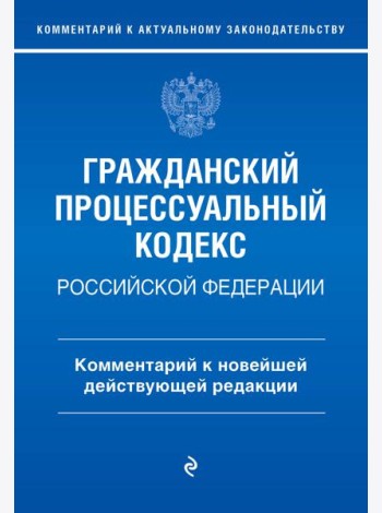 ГПК РФ. Комментарий к новейшей действующей редакции