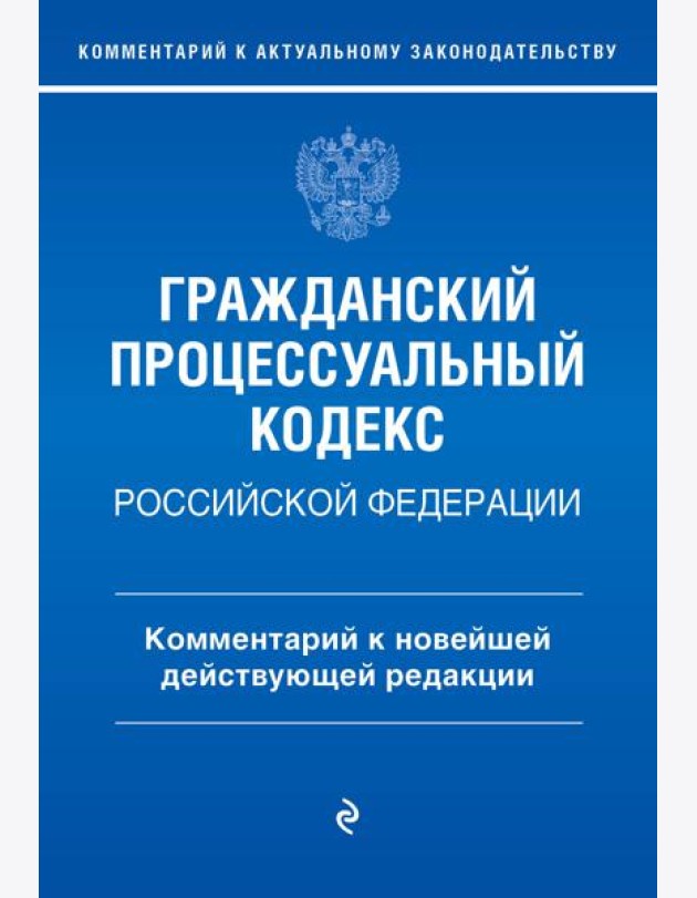 ГПК РФ. Комментарий к новейшей действующей редакции