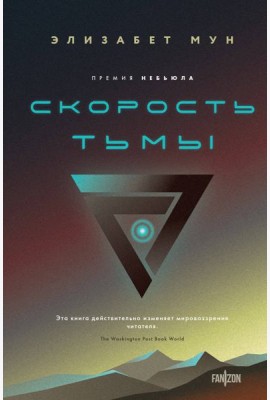 Скорость тьмы