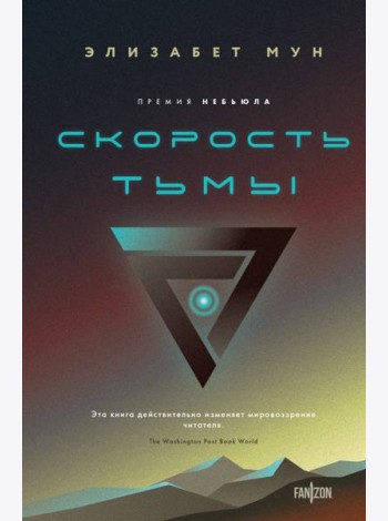 Скорость тьмы