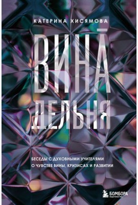 ВинАдельня. Беседы с духовными учителями  о чувстве вины, кризисах и развитии