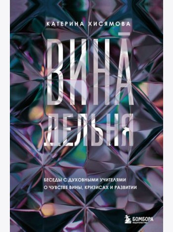 ВинАдельня. Беседы с духовными учителями  о чувстве вины, кризисах и развитии