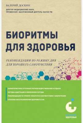 Биоритмы для здоровья. Рекомендации по режиму для хорошего самочувствия
