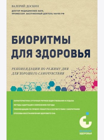 Биоритмы для здоровья. Рекомендации по режиму для хорошего самочувствия