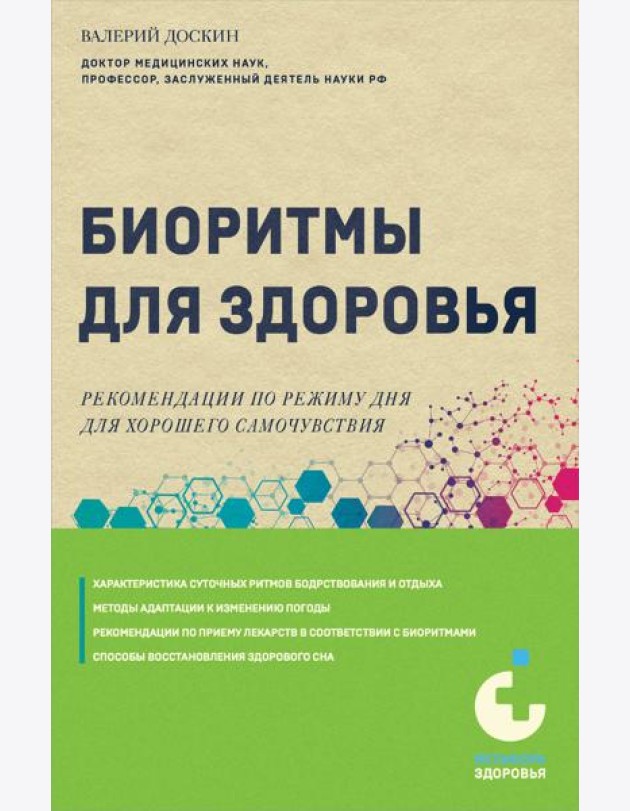Биоритмы для здоровья. Рекомендации по режиму для хорошего самочувствия