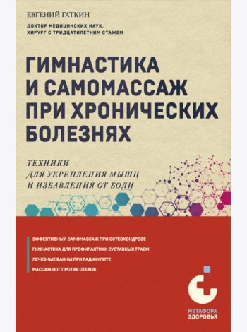 Гимнастика и самомассаж при хронических болезнях. Техники для укрепления мышц и избавления от боли