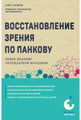 Восстановление зрения по Панкову. Новое издание легендарной методики