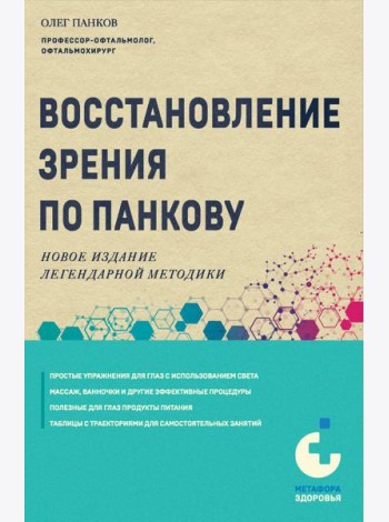 Восстановление зрения по Панкову. Новое издание легендарной методики