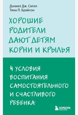 Хорошие родители дают детям корни и крылья. 4 условия воспитания самостоятельного и счастливого ребенка