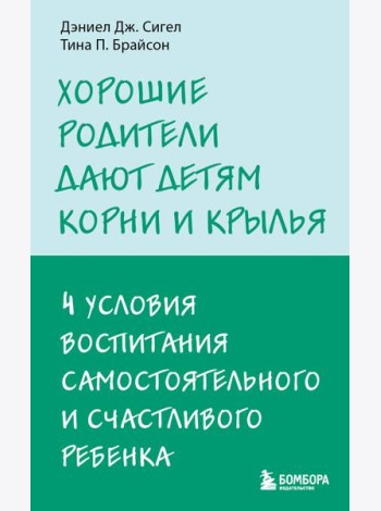 Хорошие родители дают детям корни и крылья. 4 условия воспитания самостоятельного и счастливого ребенка