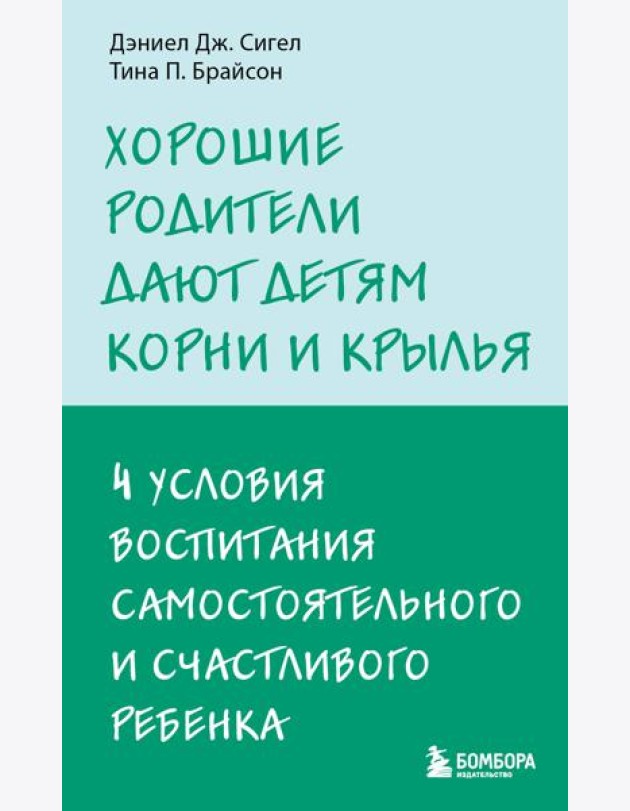 Хорошие родители дают детям корни и крылья. 4 условия воспитания самостоятельного и счастливого ребенка