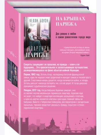 Комплект из 2-х книг. На крышах Парижа (Квартира в Париже + Швея из Парижа)