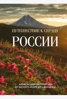 Путешествие к сердцу России: альбом дикой природы от Белого моря до Камчатки