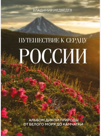 Путешествие к сердцу России: альбом дикой природы от Белого моря до Камчатки