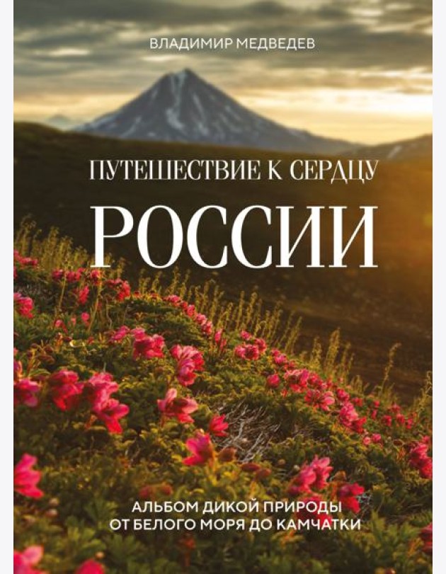 Путешествие к сердцу России: альбом дикой природы от Белого моря до Камчатки