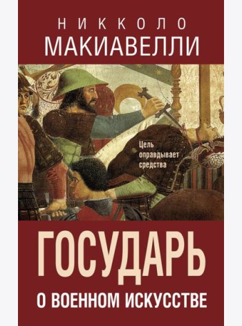 Государь. О военном искусстве