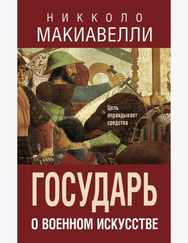 Государь. О военном искусстве