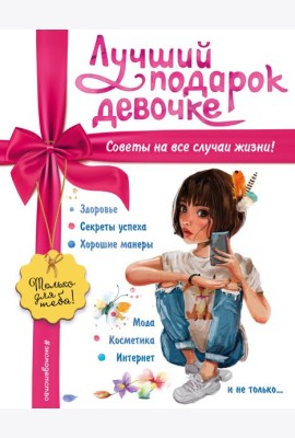 Лучший подарок девочке