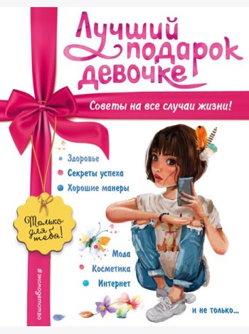 Лучший подарок девочке