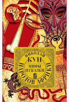 Мифы и сказки народов Африки