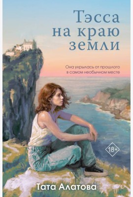 Тэсса на краю земли
