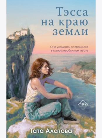 Тэсса на краю земли