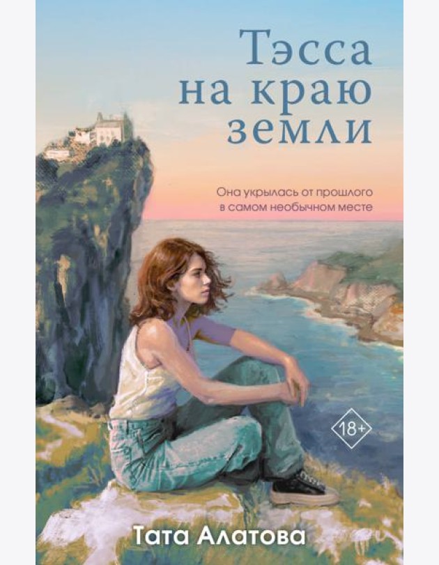 Тэсса на краю земли
