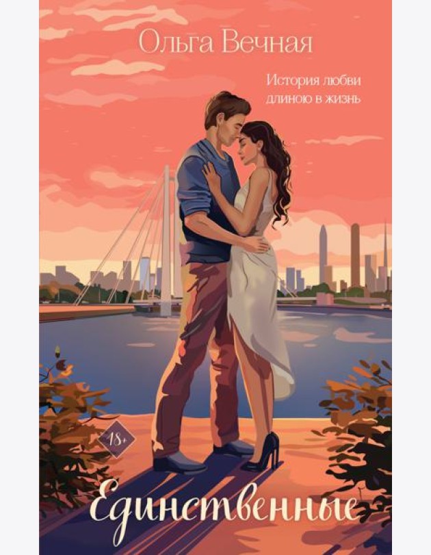 Единственные: роман