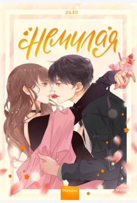 Немилая. Том 1