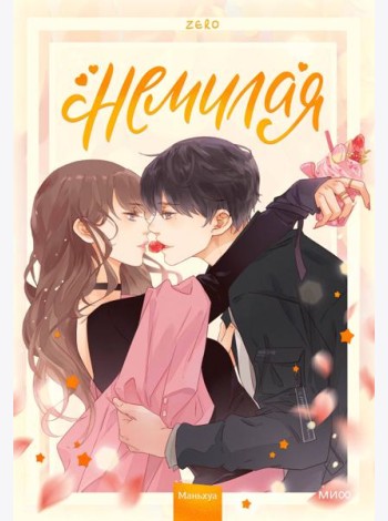 Немилая. Том 1