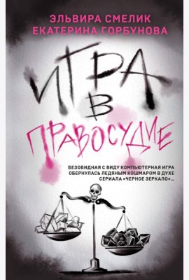 Игра в правосудие