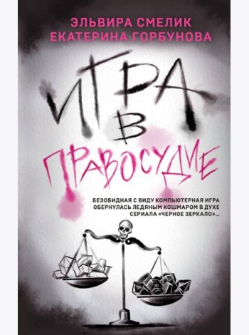 Игра в правосудие