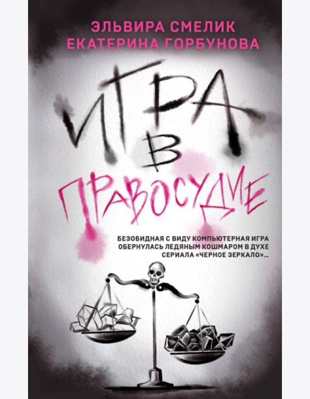 Игра в правосудие
