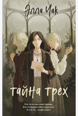 Тайна трех
