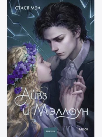 Айвз и Мэллоун