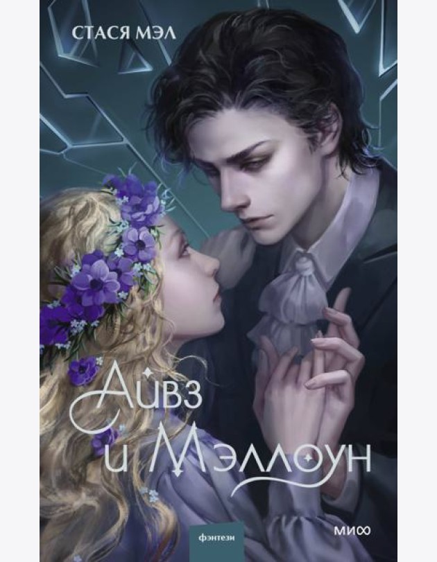 Айвз и Мэллоун