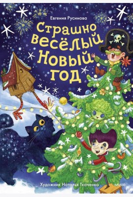 Страшно веселый Новый год!