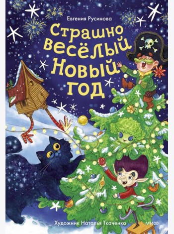 Страшно веселый Новый год!