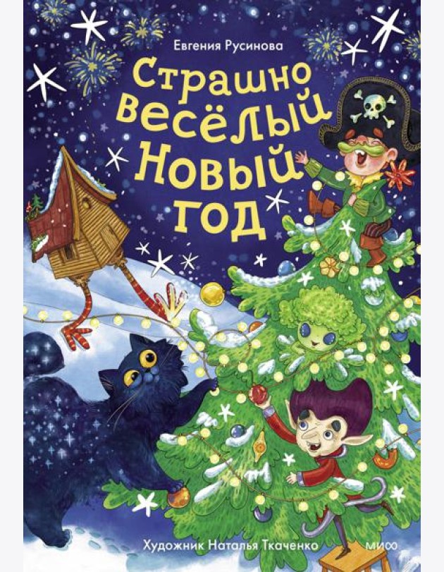 Страшно веселый Новый год!
