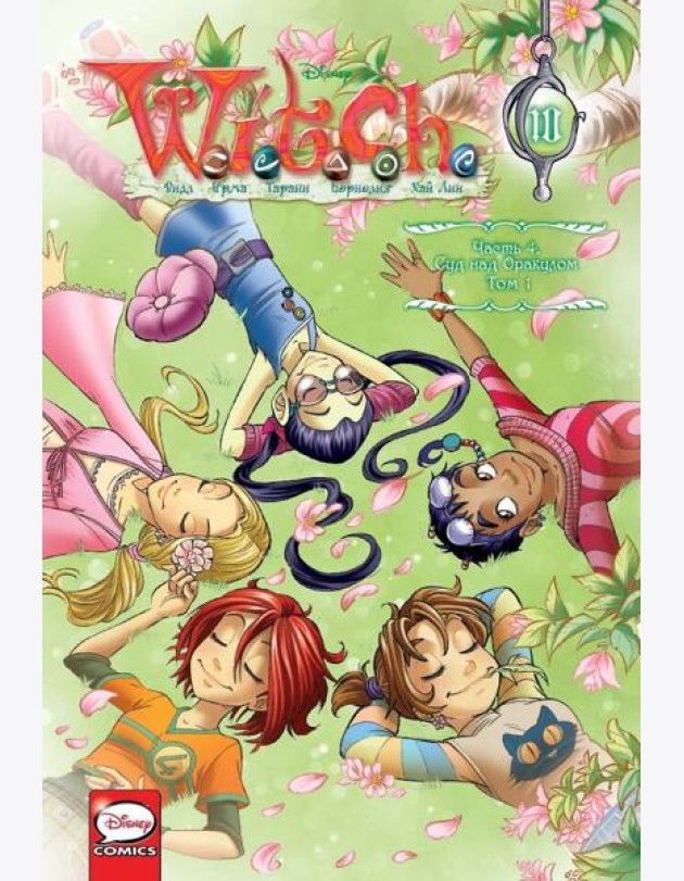 W.I.T.C.H. Ч. 4. Суд над оракулом. Т. 1