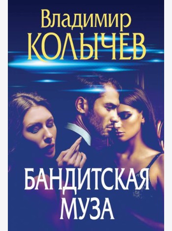 Бандитская муза